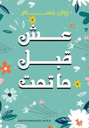 عش قبل ما تمت روان حسام | BookBuzz.Store