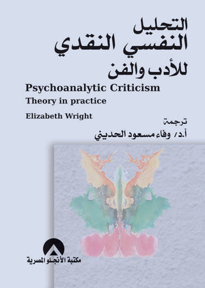 التحليل النفسى النقدى للادب والفن ELIZABETH WRIGHT BookBuzz.Store