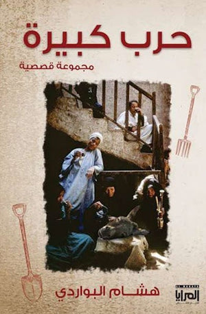 حرب كبيرة (مجموعة قصصية) هشام البواردي المعرض المصري للكتاب EGBookfair