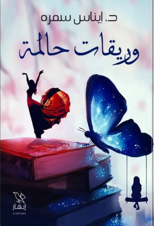 وريقات حالمة ايناس سمرة | BookBuzz.Store