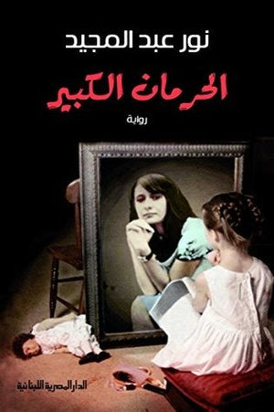 الحرمان الكبير - رواية نور عبد المجيد BookBuzz.Store