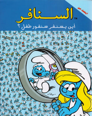 السنافر-أين يسنفر سنفور طفل؟ The Smurfs |BookBuzz.Store