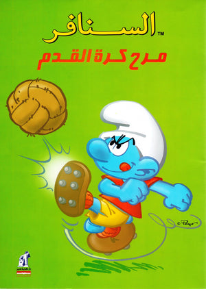 السنافر - مرح كرة القدم The Smurfs |BookBuzz.Store