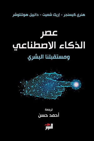 عصر الذكاء الاصطناعي ومستقبلنا البشري هنري كيسنجر | BookBuzz.Store