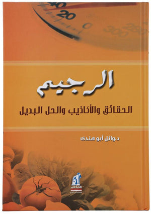 الرجيم - الحقائق والأكاذيب والحل البديل وائل ابو هندى | BookBuzz.Store