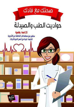 صحتك مع فادك: حواديت الطب والصيدلة إسلام علي | BookBuzz.Store