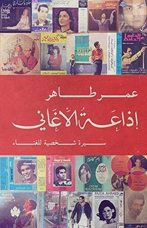 إذاعة الأغاني: سيرة شخصية للغناء عمر طاهر BookBuzz.Store