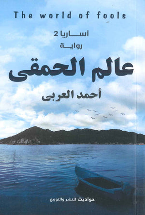 عالم الحمقى أحمد العربى BookBuzz.Store