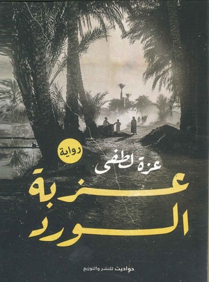 عزبة الورد عزة لطفى BookBuzz.Store