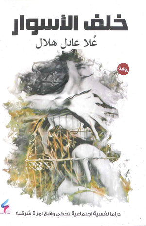 خلف الأسوار علا عادل هلال BookBuzz.Store