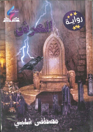 العرش مصطفى شلبي BookBuzz.Store