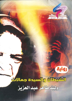 الشيطان و السيدة جمالات - الأنسة واو وليد طاهر عبد العزيز BookBuzz.Store