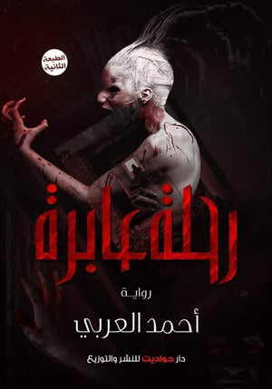 رحلة عابرة أحمد العربي BookBuzz.Store