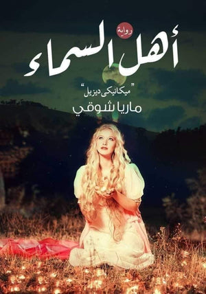 أهل السماء ماريا شوقي BookBuzz.Store