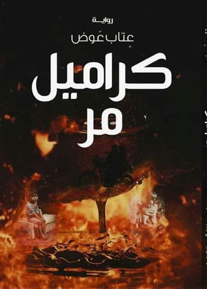 كراميل مر عتاب عوض BookBuzz.Store