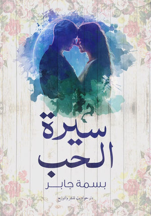 سيرة الحب بسمة جابر BookBuzz.Store