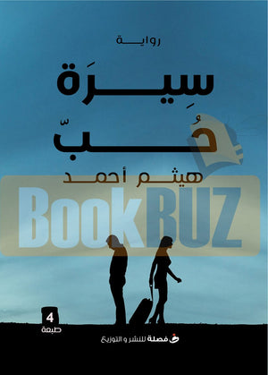 سيرة-حب-BookBuzz.com
