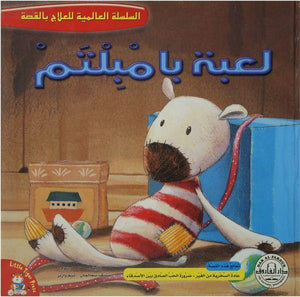 لعبة بامبلتم - السلسلة العالمية للعلاج بالقصة قسم النشر للاطفال بدار الفاروق BookBuzz.Store