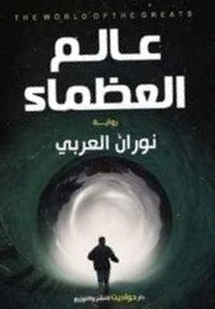 عالم العظماء نوران العربي BookBuzz.Store