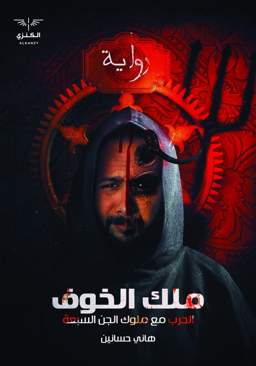 ملك الخوف هاني حسنين المعرض المصري للكتاب EGBookfair