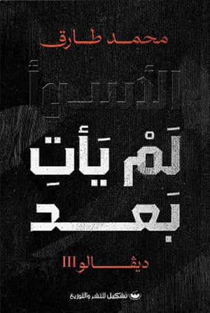 الأسوأ لم يأت بعد ديفالو 3 محمد طارق | BookBuzz.Store