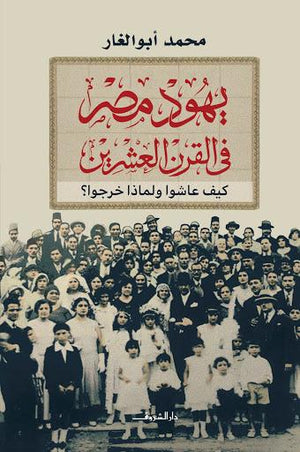 يهود مصر في القرن العشرين محمد أبو الغار BookBuzz.Store