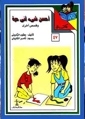 مكتبتي 47 : أحسن شئ إنى حرة وقصص أخرى يعقوب الشاروني |BookBuzz.Store