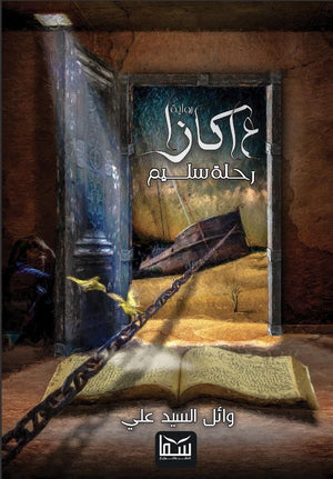 عاكازا - رحلة سليم وائل السيد على BookBuzz.Store