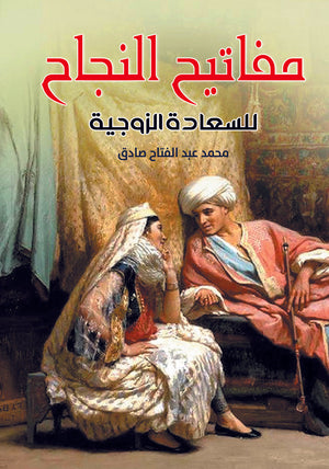 مفاتيح النجاح للسعادة الزوجية محمد صادق | BookBuzz.Store