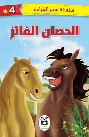 الحصان-الفائز-BookBuzz