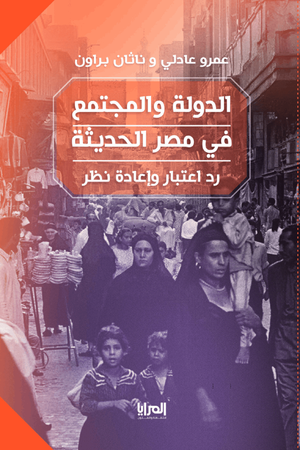 الدولة والمجتمع في مصر الحديثة : رد اعتبار وإعادة نظر عمرو عادلي ناثان براون | BookBuzz.Store