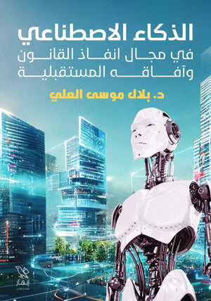 الذكاء الاصطناعي في مجال إنفاذ القانون وآفاقه المستقبلية بلال موسى العلي | BookBuzz.Store