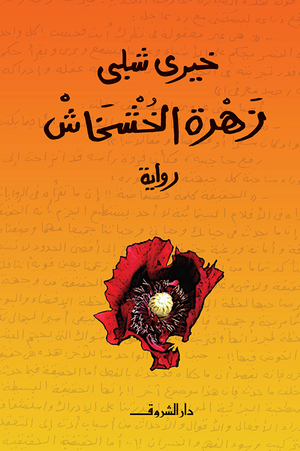 زهرة الخشخاش خيرى شلبى BookBuzz.Store