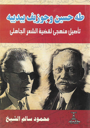 طه حسين وجوزيف بيدييه: تأصيل منهجي لقضية الشعر الجاهلي محمود سالم الشيخ |BookBuzz.Store