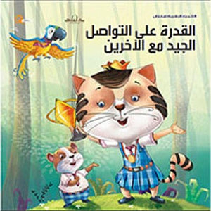 سلسلة التنمية البشرية للأطفال - القدرة على التواصل الجيد مع الآخرين هاربرت كور BookBuzz.Store