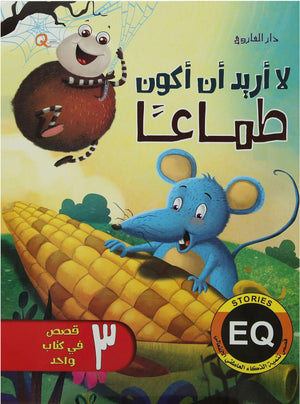 لا اريد ان اكون طاعا - قصص تنمية الذكاء العاطفي الانفعالي هاربرت كور BookBuzz.Store