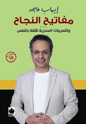 مفاتيح النجاح إيهاب ماجد | BookBuzz.Store