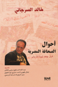 أحوال الصحافة المصرية: قبل وبعد ثورة 25 يناير خالد السرجاني | BookBuzz.Store