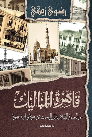 قاهرة المماليك: من العمارة الإسلامية إلى البحث عن هوية وطنية مصرية رضوى زكي | BookBuzz.Store