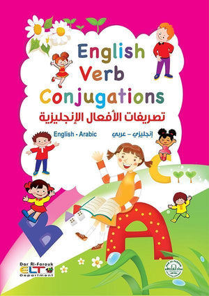 تصريفات الأفعال الإنجليزية (عربي - انجليزي) (4 لون) English Verb Conjugations قسم النشر للاطفال بدار الفاروق BookBuzz.Store