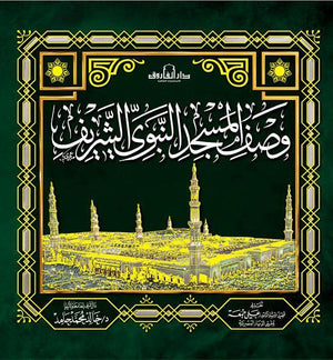 وصف المسجد النبوي الشريف (بالألوان) الطبعة الثانية خالد محمد محمد حامد BookBuzz.Store