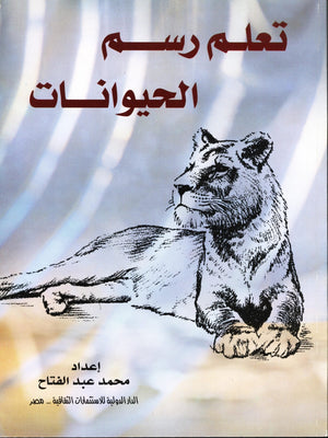 تعلم رسم الحيوانات محمد عبد الفتاح BookBuzz.Store