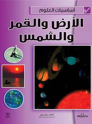 الأرض والقمر والشمس - أساسيات العلوم بيتر ريلي BookBuzz.Store