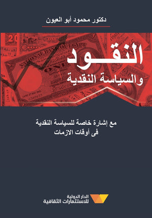 النقود والسياسات النقدية محمود ابو العيون BookBuzz.Store