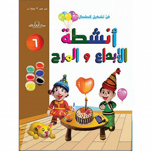 فن تشكيل الصلصال أنشطة الإبداع والمرح (الكتاب السادس) قسم النشر للاطفال بدار الفاروق BookBuzz.Store