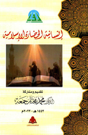 إنسانية الحضارة الإسلامية محمد مختار جمعة |BookBuzz.Store