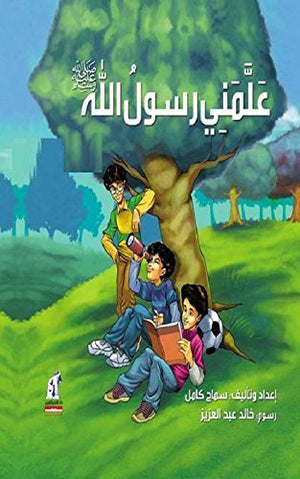 علمنى رسول الله صلى الله عليه وسلم ج1 سماح كامل | BookBuzz.Store