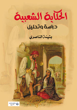 الحكاية الشعبية بثينة الناصري | BookBuzz.Store