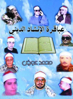 عباقرة-الانشاد-الديني-BookBuzz.Store