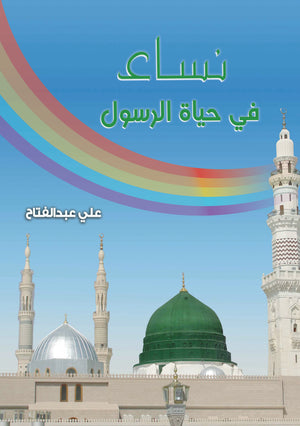 نساء في حياة الرسول علي عبد الفتاح | BookBuzz.Store